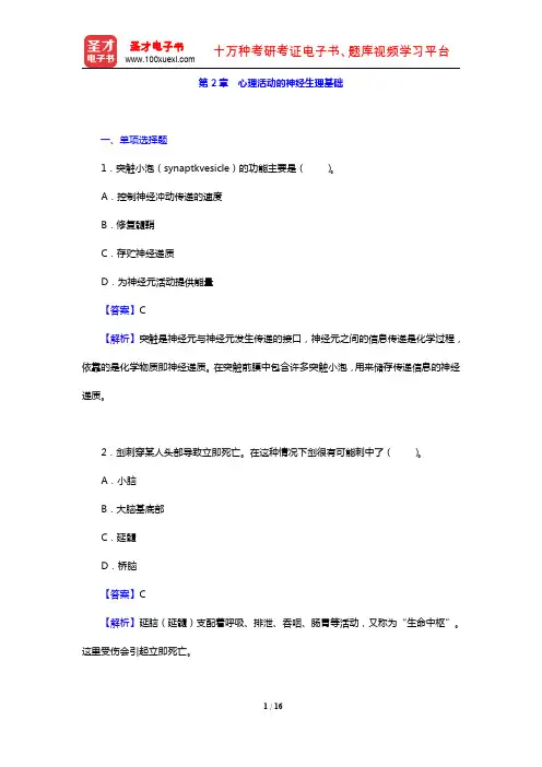 叶奕乾《普通心理学》(第4版)(章节题库 心理活动的神经生理基础)【圣才出品】