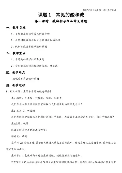 《常见的酸和碱》第一课时教学设计