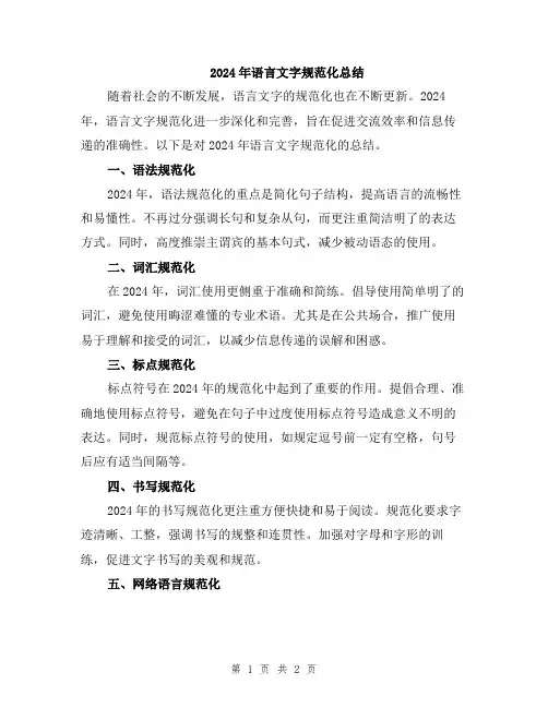 2024年语言文字规范化总结
