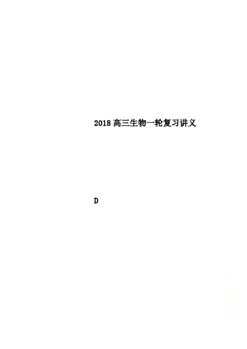 2018高三生物一轮复习讲义