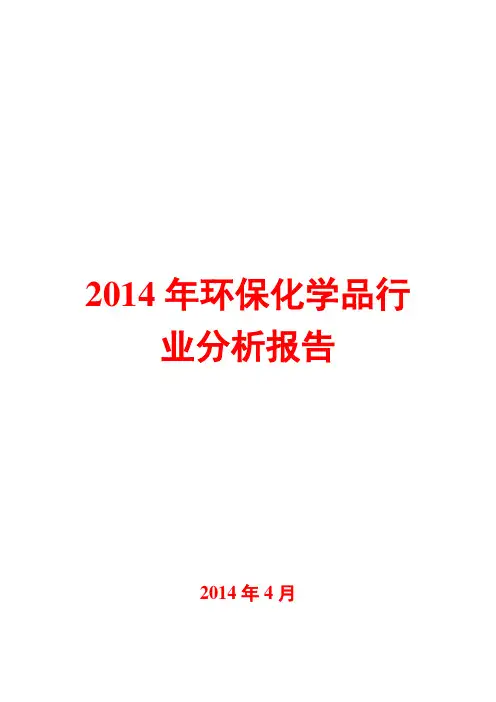 2014年环保化学品行业分析报告