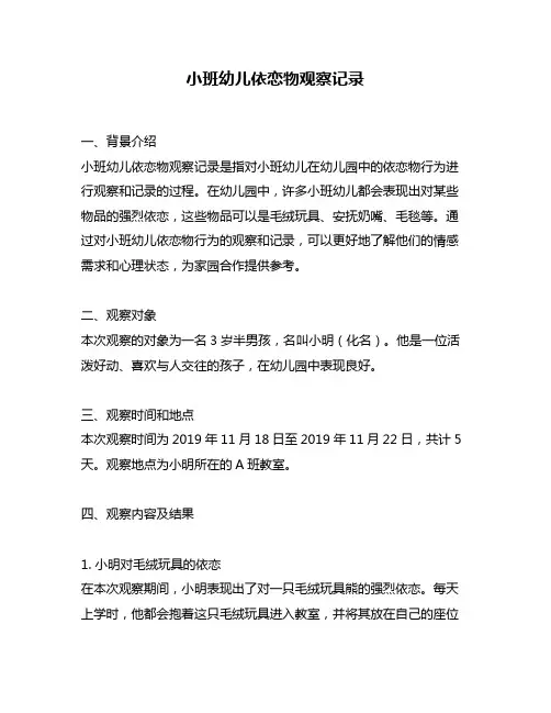 小班幼儿依恋物观察记录