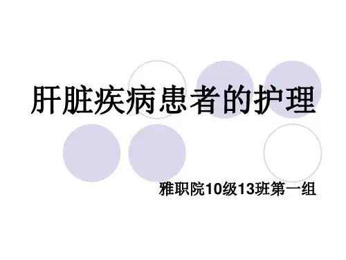 肝脏疾病患者的护理习题