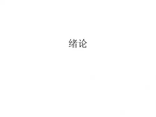 诊断学绪论及问诊 (新)