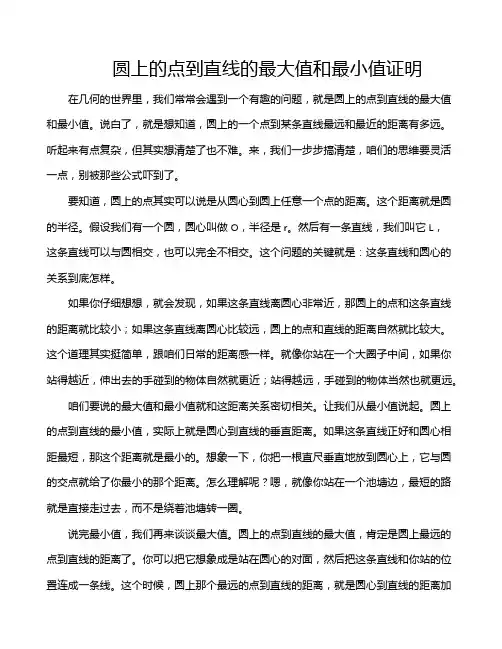 圆上的点到直线的最大值和最小值证明