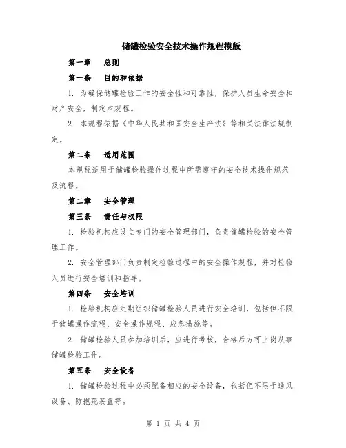 储罐检验安全技术操作规程模版