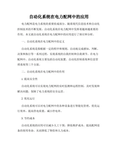 自动化系统在电力配网中的应用