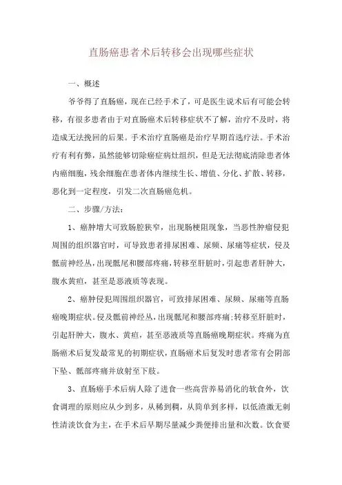 直肠癌患者术后转移会出现哪些症状
