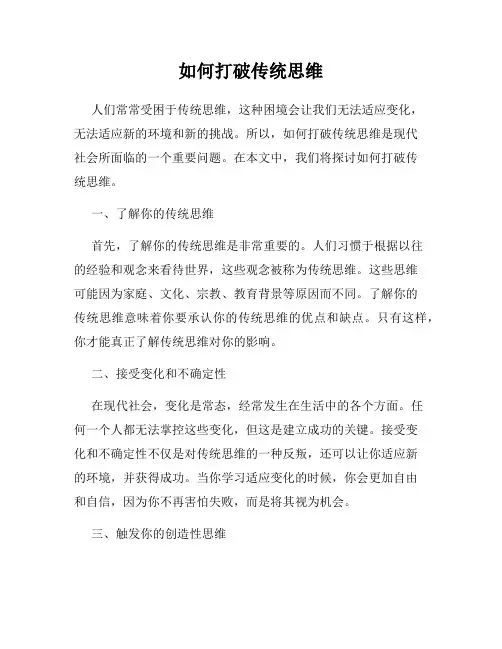 如何打破传统思维