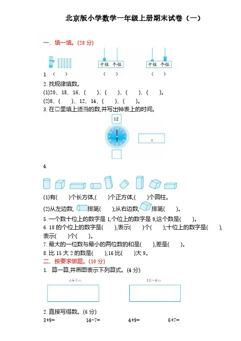 2022北京版小学数学一年级上册期末试卷含部分答案(三套)