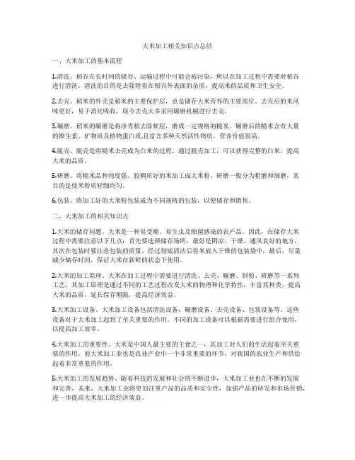 大米加工相关知识点总结