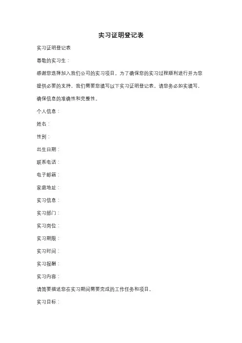 实习证明登记表
