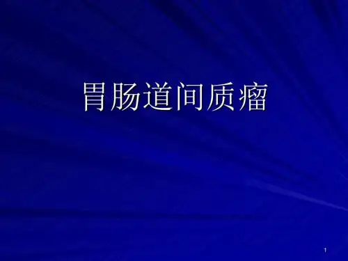 胃肠间质瘤ppt课件