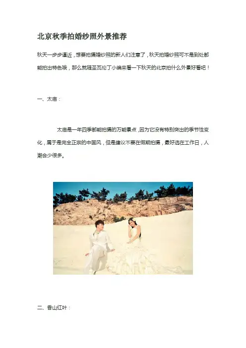 北京秋季拍婚纱照外景推荐