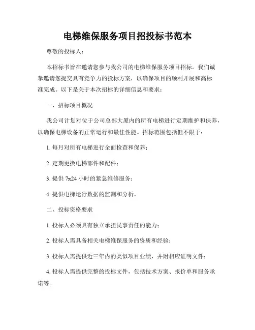 电梯维保服务项目招投标书范本