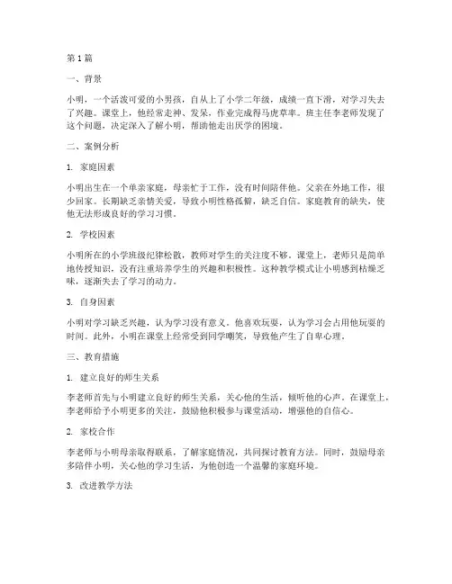 班主任教育厌学案例小学(3篇)