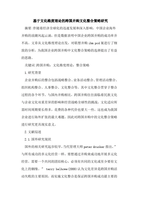 基于文化维度理论跨国并购文化整合策略研究