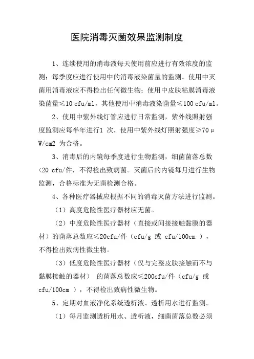 医院消毒灭菌效果监测制度
