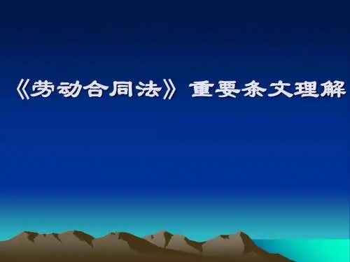 劳动合同法重要条文理解(ppt 46张)