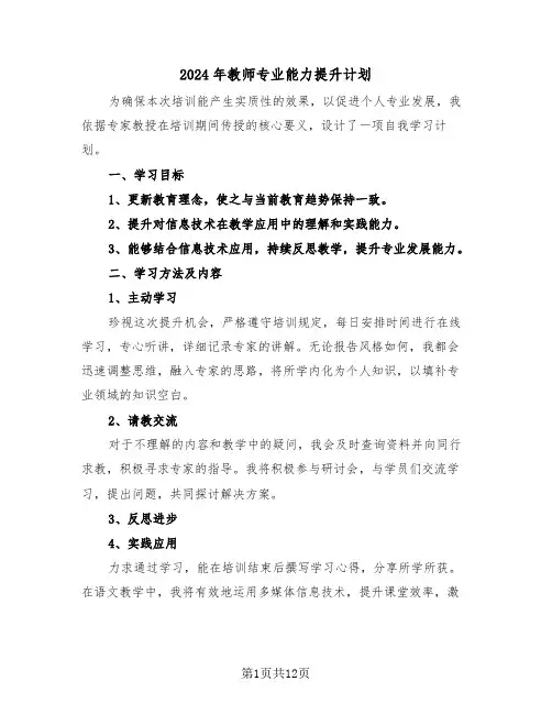 2024年教师专业能力提升计划（6篇）