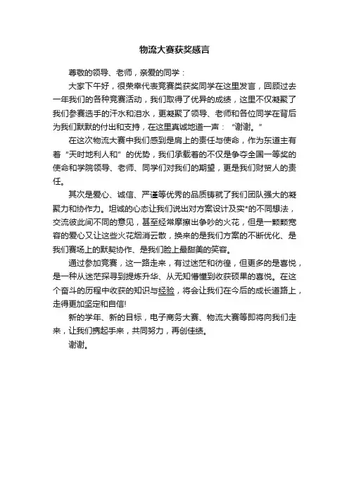 物流大赛获奖感言
