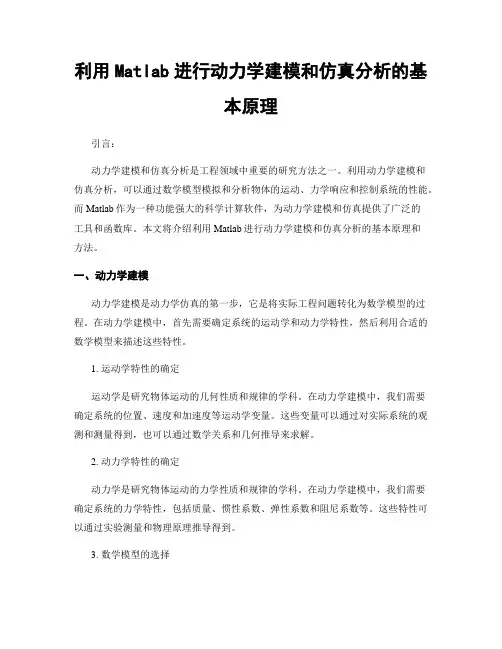 利用Matlab进行动力学建模和仿真分析的基本原理
