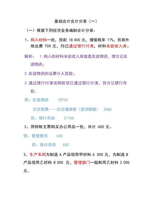 基础会计会计分录(一、二)