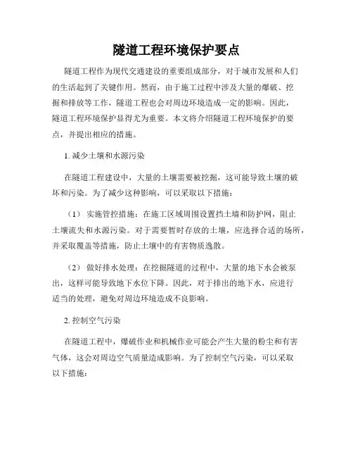 隧道工程环境保护要点