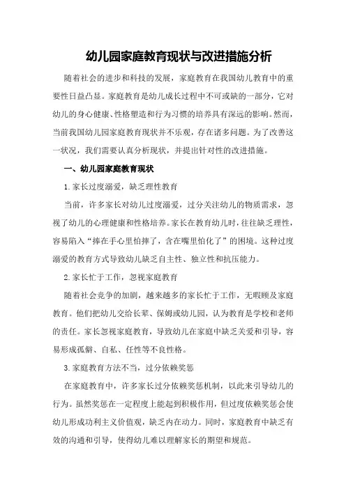 幼儿园家庭教育现状与改进措施分析