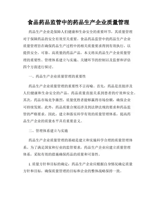 食品药品监管中的药品生产企业质量管理