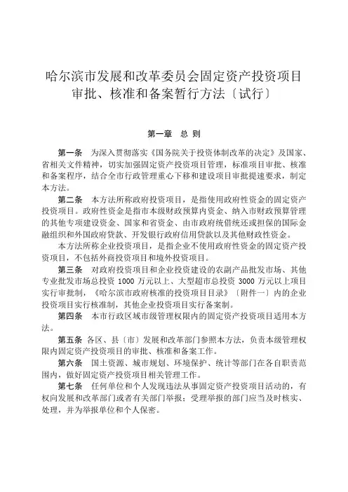 哈尔滨市发展和改革委员会固定资产投资项目审批、核准和备案暂行办法(试行)