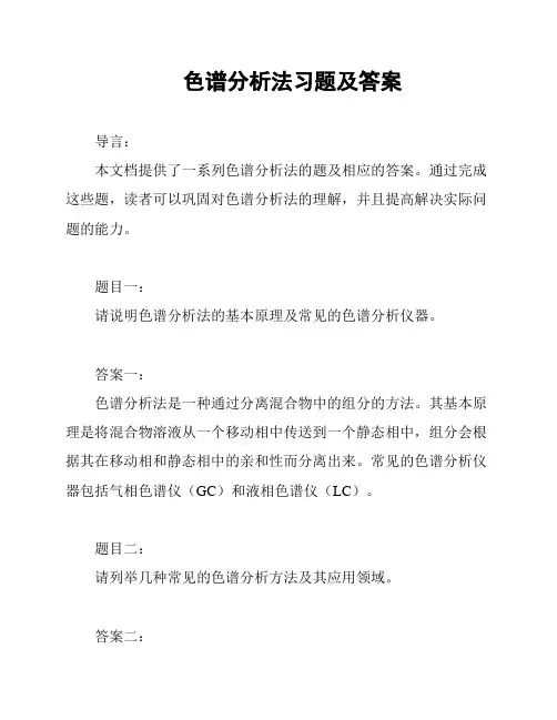 色谱分析法习题及答案
