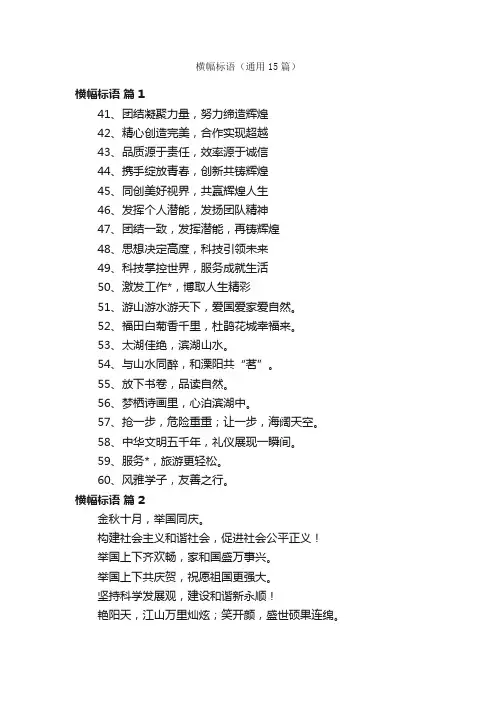 横幅标语（通用15篇）