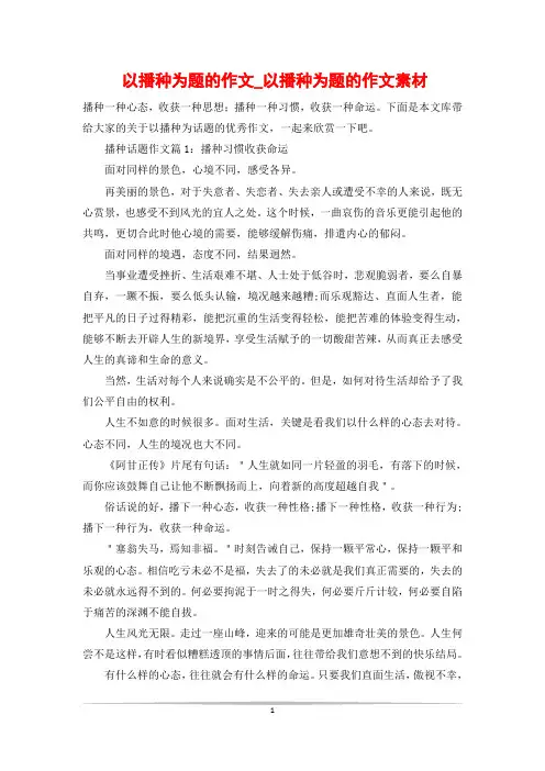 以播种为题的作文_以播种为题的作文素材