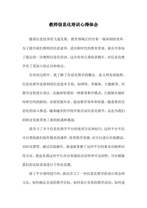 教师信息化培训心得体会