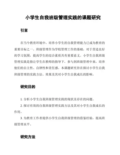 小学生自我班级管理实践的课题研究