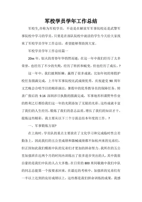  军校学员学年工作总结