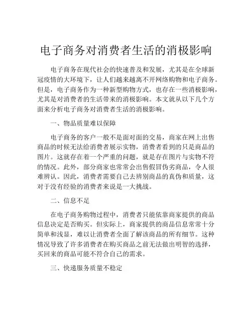 电子商务对消费者生活的消极影响