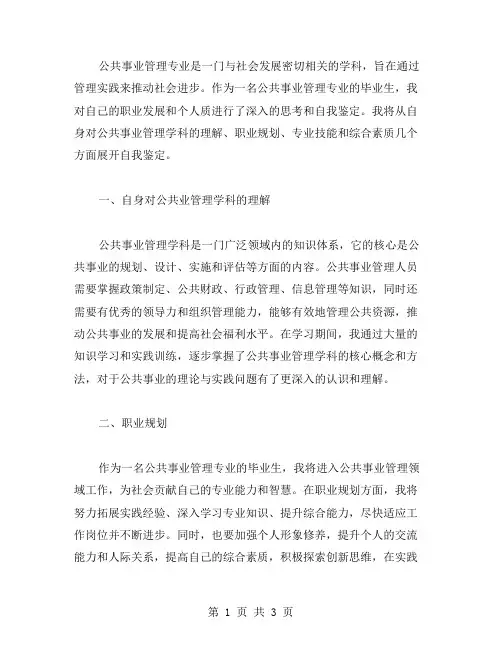 公共事业管理专业的毕业生自我鉴定范文