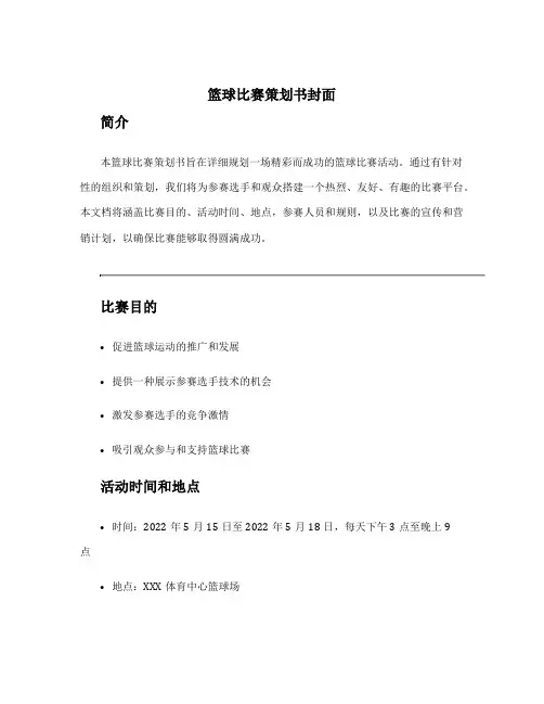 篮球比赛策划书封面 篮球比赛策划书完整版