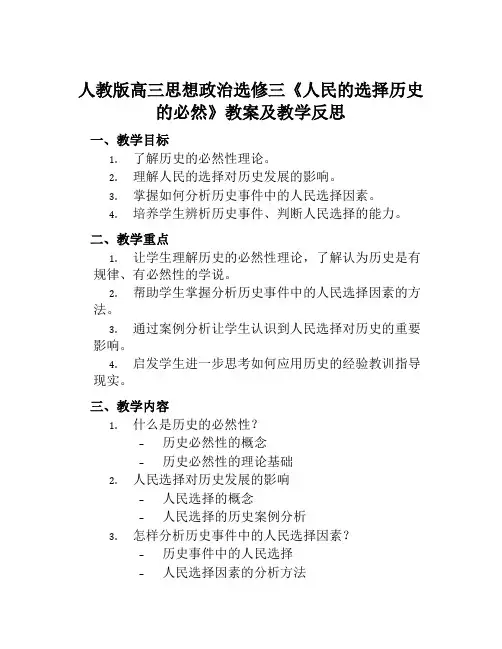 人教版高三思想政治选修三《人民的选择历史的必然》教案及教学反思