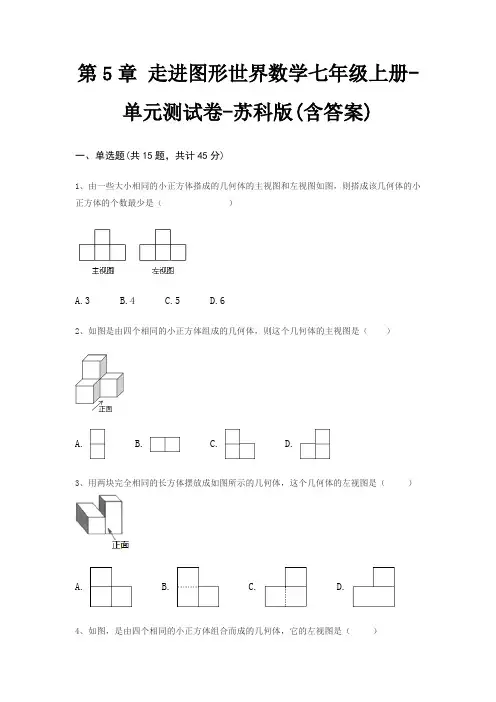 第5章 走进图形世界数学七年级上册-单元测试卷-苏科版(含答案)