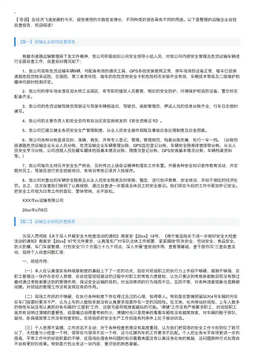 运输企业自检自查报告