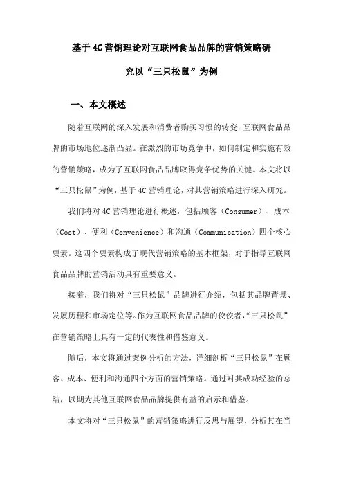 基于4C营销理论对互联网食品品牌的营销策略研究以“三只松鼠”为例