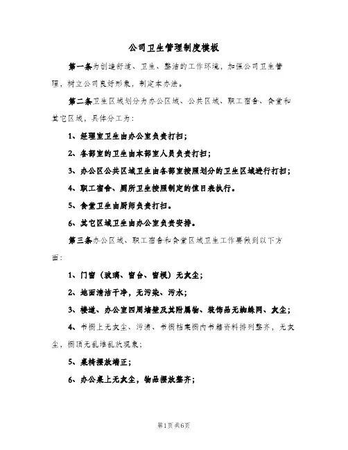 公司卫生管理制度模板(三篇)