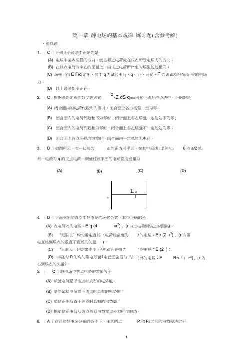 电磁学第一章习题及参考解
