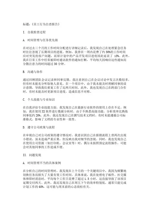 员工行为自查报告