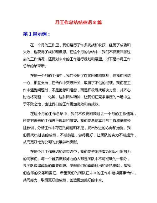 月工作总结结束语8篇