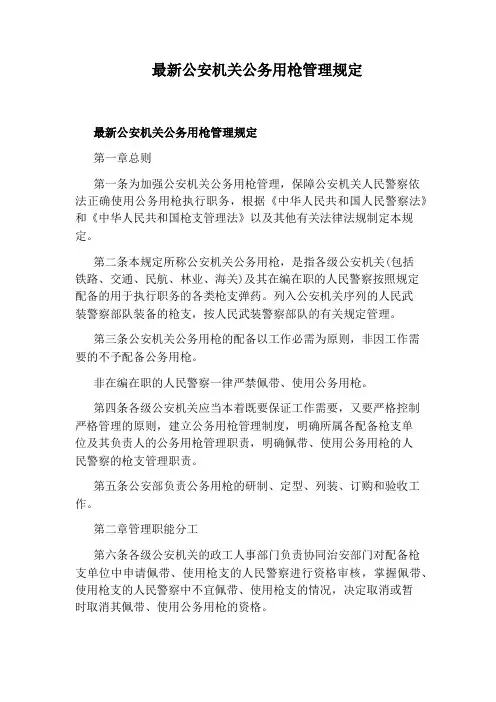 最新公安机关公务用枪管理规定