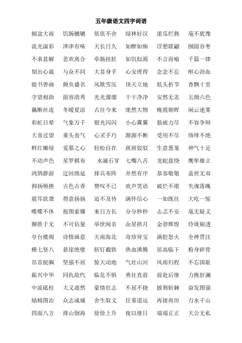 人教版小学五年级语文上册四字词语汇总